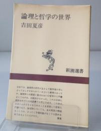 論理と哲学の世界