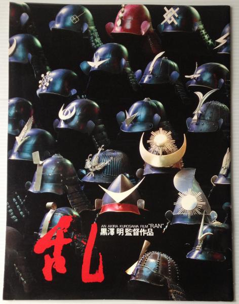 映画パンフレット「乱」 / 古本、中古本、古書籍の通販は「日本の