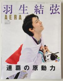 羽生結弦 : 連覇の原動力