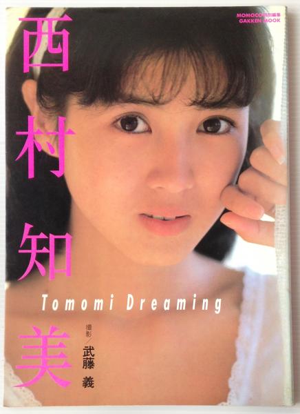 西村知美 写真集：Tomomi Dreaming / 古本、中古本、古書籍の