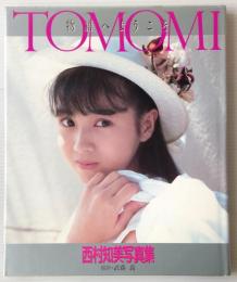 西村知美写真集：Tomomi  物語へようこそ