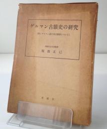 ゲルマン古韻史の研究 : 特にゲルマン語の母音推移について