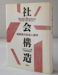 社会構造 : 核家族の社会人類学