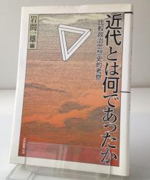 近代とは何であったか : 比較政治思想史的考察