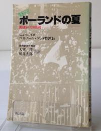 ポーランドの夏 : 現地ルポ　激動の20日間
