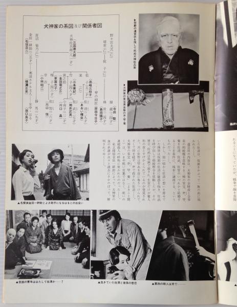 映画パンフレット 犬神家の一族 古本 中古本 古書籍の通販は 日本の古本屋 日本の古本屋
