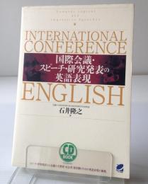 国際会議・スピーチ・研究発表の英語表現