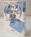 メディア仕掛けの選挙