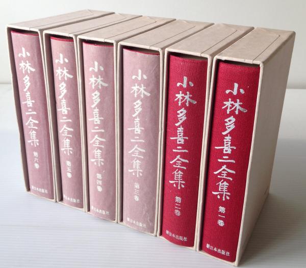 小林多喜二 全集 1~6巻 （7巻欠） / リブロス・ムンド / 古本、中古本