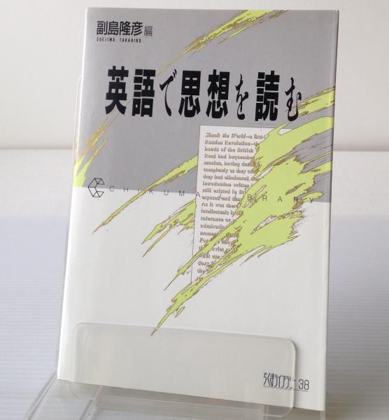 英語で思想を読む 副島隆彦 編 古本 中古本 古書籍の通販は 日本の古本屋 日本の古本屋 英語で思想を読む 副島隆彦 編 古本 中古本 古書籍の通販は 日本の古本屋 日本の古本屋