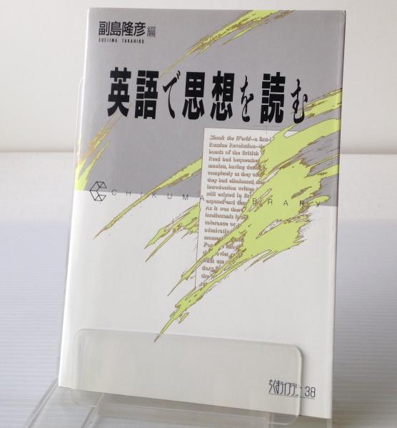 英語で思想を読む 副島隆彦 編 古本 中古本 古書籍の通販は 日本の古本屋 日本の古本屋