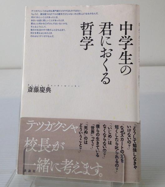 中学生の君におくる哲学 斎藤慶典 著 リブロス ムンド 古本 中古本 古書籍の通販は 日本の古本屋 日本の古本屋