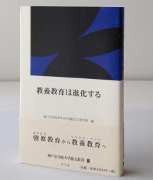 教養教育は進化する