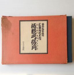 椿説弓張月(曲亭馬琴 原作 ; 三島由紀夫 作) / 古本、中古本、古書籍の