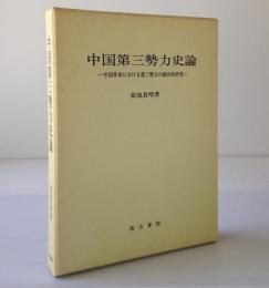 中国第三勢力史論 : 中国革命における第三勢力の総合的研究