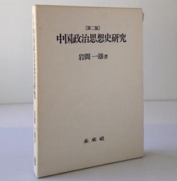 中国政治思想史研究