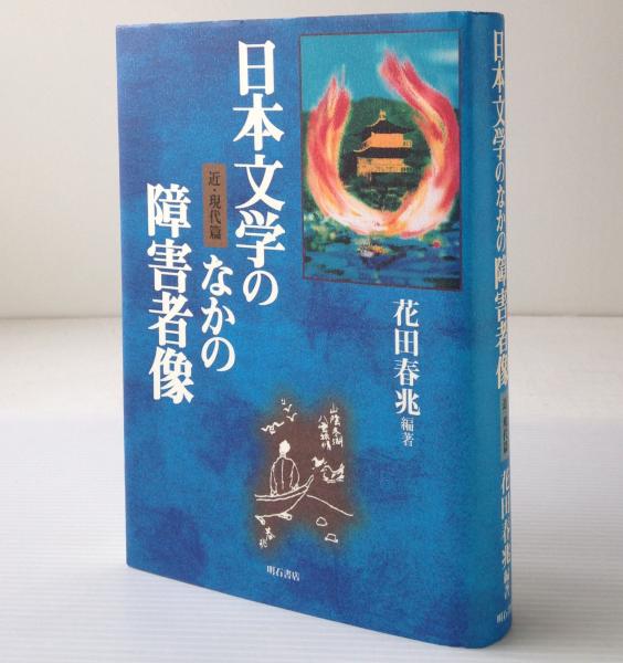日本の障害者 その文化史的側面 日本の障害者: その文化史的側面 | 花田 春兆 |本 | 通販 | Amazon