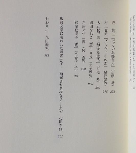 日本の障害者 その文化史的側面 日本の障害者 その文化史的側面 日本の障害者: その文化史
