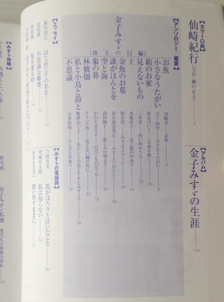 総特集 金子みすゞ 没後70年 古本 中古本 古書籍の通販は 日本の古本屋 日本の古本屋