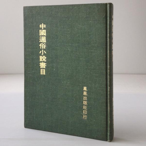 通俗小説