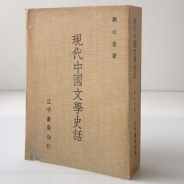 現代中国文学史話
