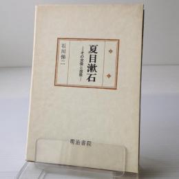 夏目漱石 : その実像と虚像