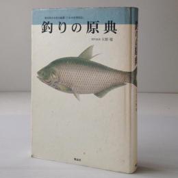 釣りの原典　農商務省水産局編纂「日本水産捕採誌」