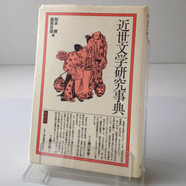 【中古】 近世文学研究事典　新版 近世文学研究事典 【公式通販】