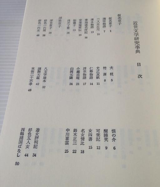 近世文学研究事典 【公式通販】