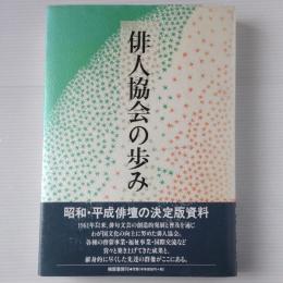 俳人協会の歩み : 記録で綴る四十年