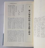 俳人協会の歩み : 記録で綴る四十年