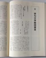 俳人協会の歩み : 記録で綴る四十年