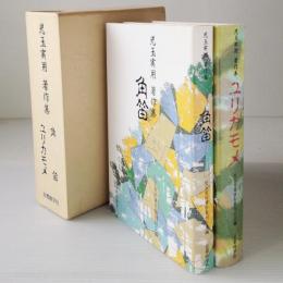 児玉実用著作集　角笛・ユリカモメ