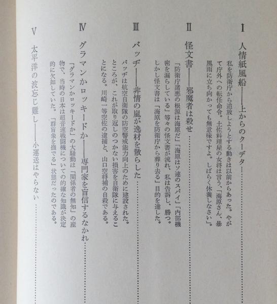 日本防衛体制の内幕 一防衛官僚の独白 海原治 著 古本 中古本 古書籍の通販は 日本の古本屋 日本の古本屋