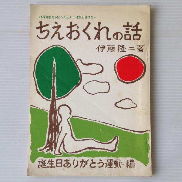 ちえおくれの話 精神薄弱児 者 への正しい理解と愛情を 伊藤隆二著 誕生日ありがとう運動編 リブロス ムンド 古本 中古本 古書籍の通販は 日本の古本屋 日本の古本屋