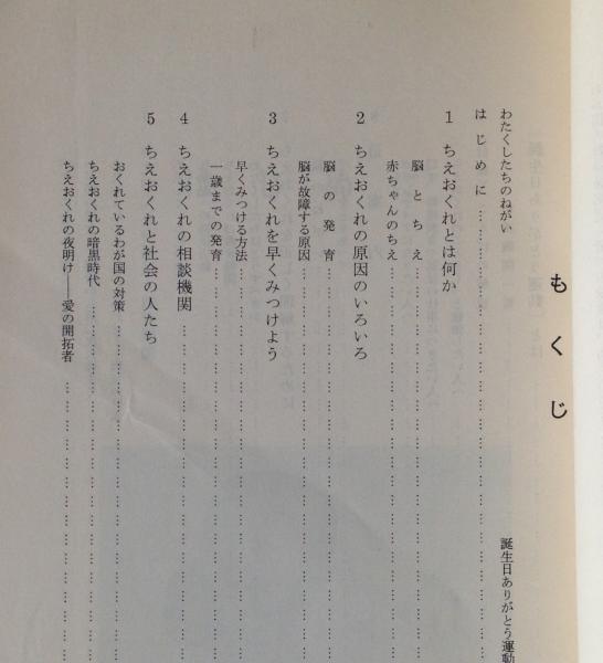 ちえおくれの話 精神薄弱児 者 への正しい理解と愛情を 伊藤隆二著 誕生日ありがとう運動編 リブロス ムンド 古本 中古本 古書籍の通販は 日本の古本屋 日本の古本屋
