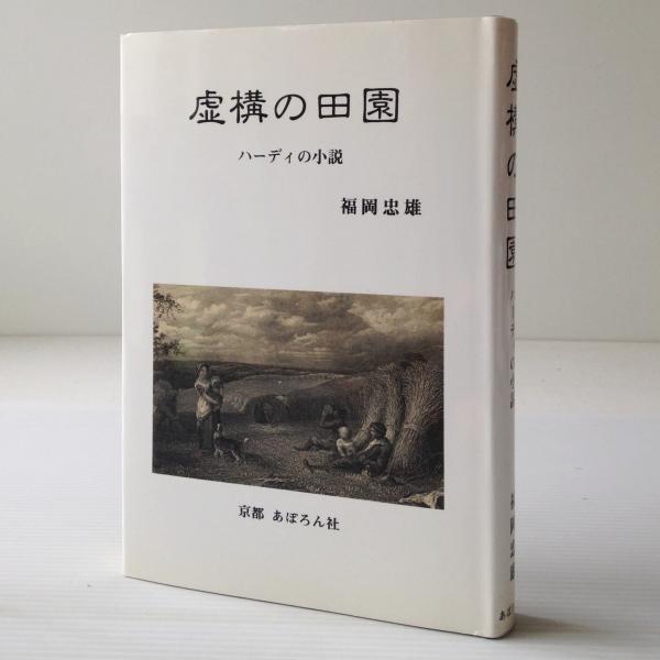完璧わいふによる Schellings in Kunst Die Systemphilosophie zum Organon Vom : 哲学、思想