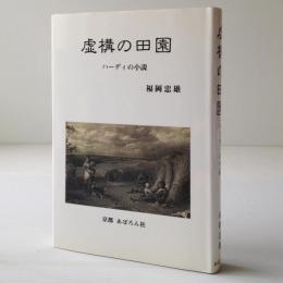 虚構の田園 : ハーディの小説