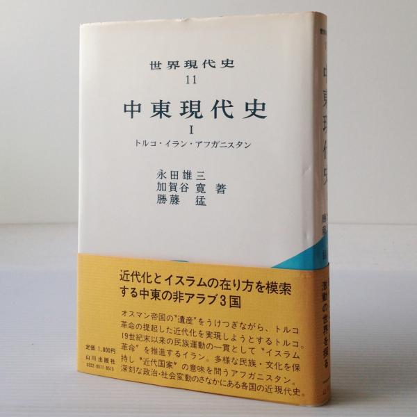 中東現代史 1 トルコ イラン アフガニスタン 永田雄三 ほか 著 リブロス ムンド 古本 中古本 古書籍の通販は 日本の古本屋 日本の古本屋