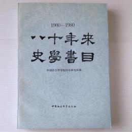 八十年来史学書目 : 1900-1980