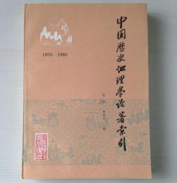 中国暦史地理学論著索引 : 1900-1980　