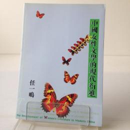 中國女性文學的現代衍進