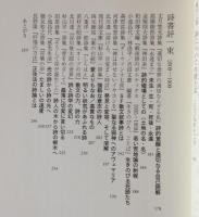 詩の現在を読む : 2007-2009