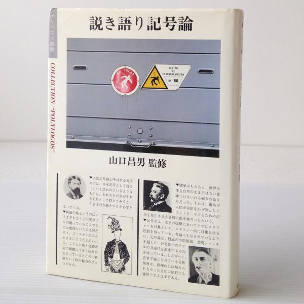 説き語り記号論 山口昌男 ほか 著 リブロス ムンド 古本 中古本 古書籍の通販は 日本の古本屋 日本の古本屋 説き語り記号論 山口昌男 ほか 著 リブロス ムンド 古本 中古本 古書籍の通販は 日本の古本屋 日本の古本屋