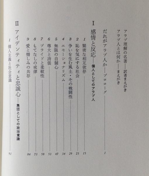 アラブ人の気質と性格 個人と集団を動かすもの サニア ハマディ 著 笠原佳雄 訳 リブロス ムンド 古本 中古本 古書籍の通販は 日本の古本屋 日本の古本屋