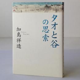 タオと谷の思索