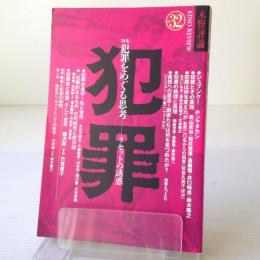 木野評論 32号 特集:犯罪をめぐる思考―リセットの誘惑