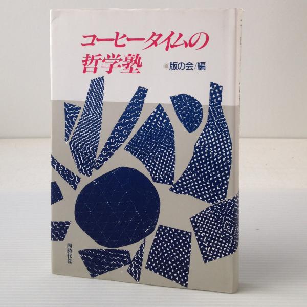 コーヒータイムの哲学塾 版の会 編 リブロス ムンド 古本 中古本 古書籍の通販は 日本の古本屋 日本の古本屋