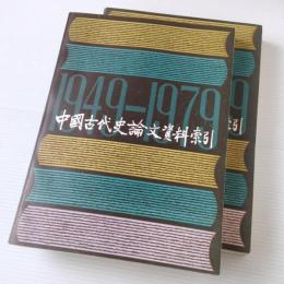 中国古代史論文資料索引 : 1949 - 1979