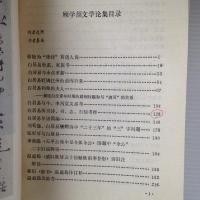 顧学頡文学論集